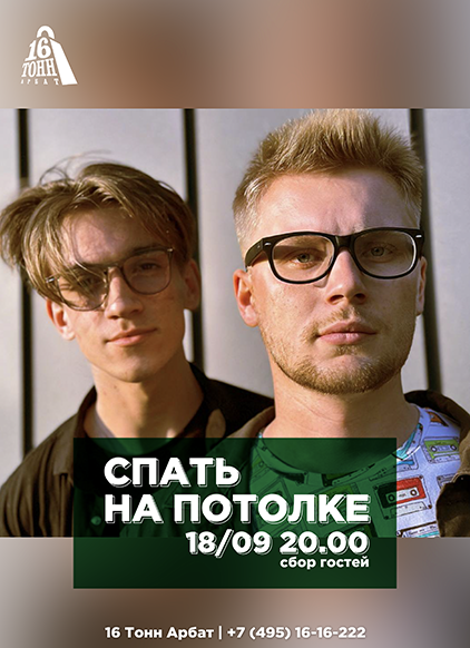 Афиша Спать На Потолке